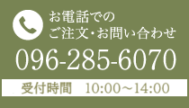 お電話でのご注文・お問い合わせ 096-285-6070 受付時間 10：00～14：00